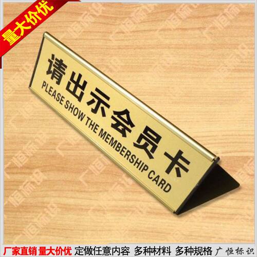 请出示会员卡桌牌请出示您的会员卡铝合金三角桌牌温馨提示牌定制