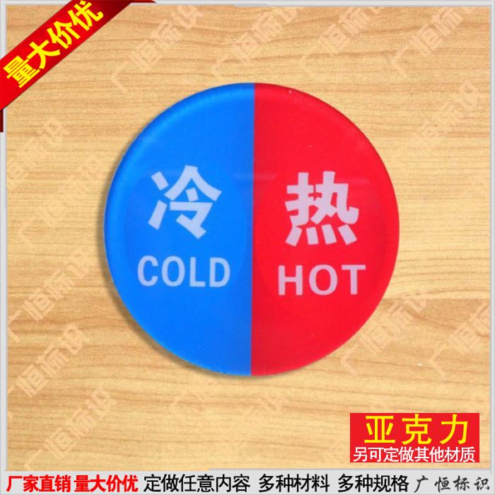 亚克力冷热标识冷热标签贴圆形大号冷热水标识牌标志贴定制订定做
