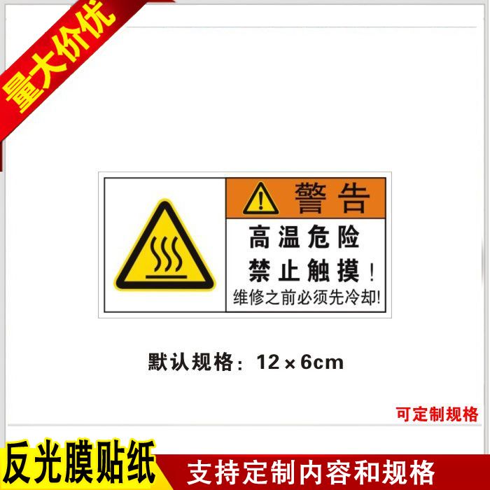 禁止触摸小心烫伤机械标识贴