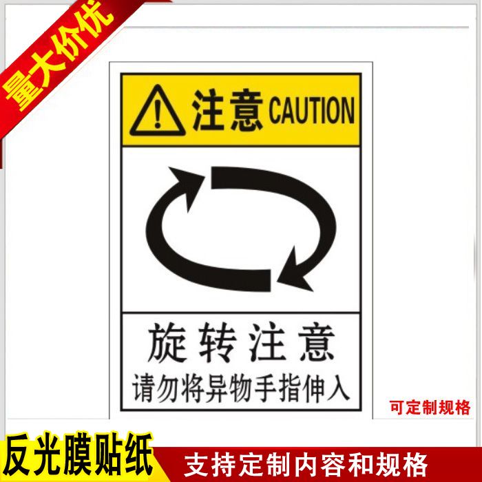 旋转注意机械标识贴