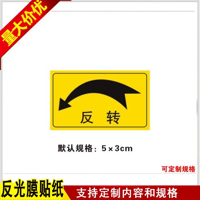 开关旋转方向反转标识警告设备安全标签机械警示机器标贴安全车床