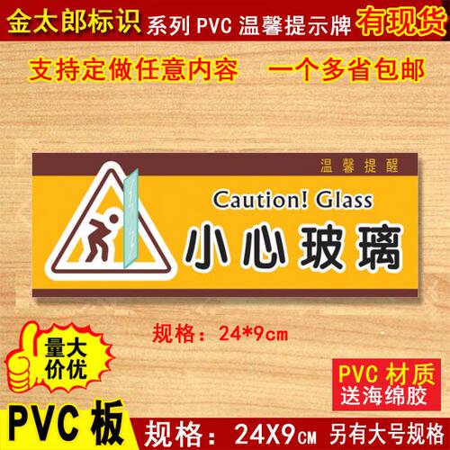 贴纸温馨提示牌定做小心玻璃