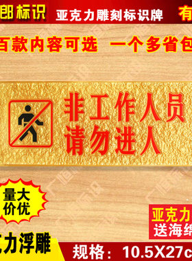 非工作人员请勿进入标识牌亚克力警示牌标志牌非请勿入提示牌标贴