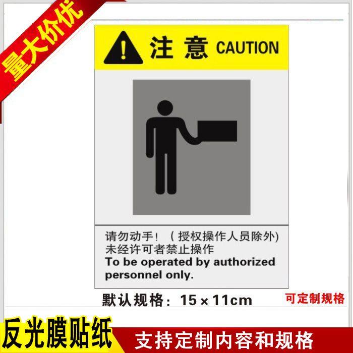 注意请勿动手警示牌禁止操作提示牌开关柜警告牌电气机械设备标签