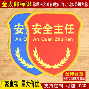 章通用红袖 套安全安检臂章袖 标臂章袖 安全主任袖 章胸章制作定做