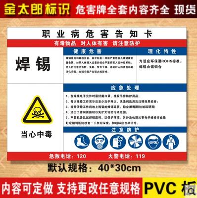 焊锡职业病危害告知卫生周知废物
