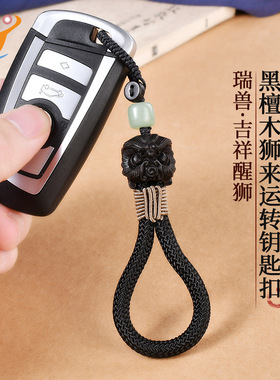 黑檀木醒狮钥匙扣挂件 中国风汽车钥匙挂饰手工编织挂件