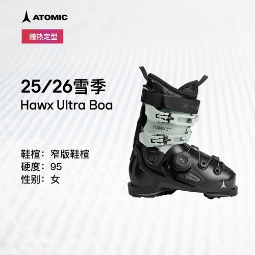 ATOMIC阿托米克双板雪鞋BOA女款