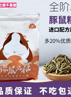 美好家园进口牧草配方荷兰猪豚鼠全阶段主食粮食料2.4kg 包邮
