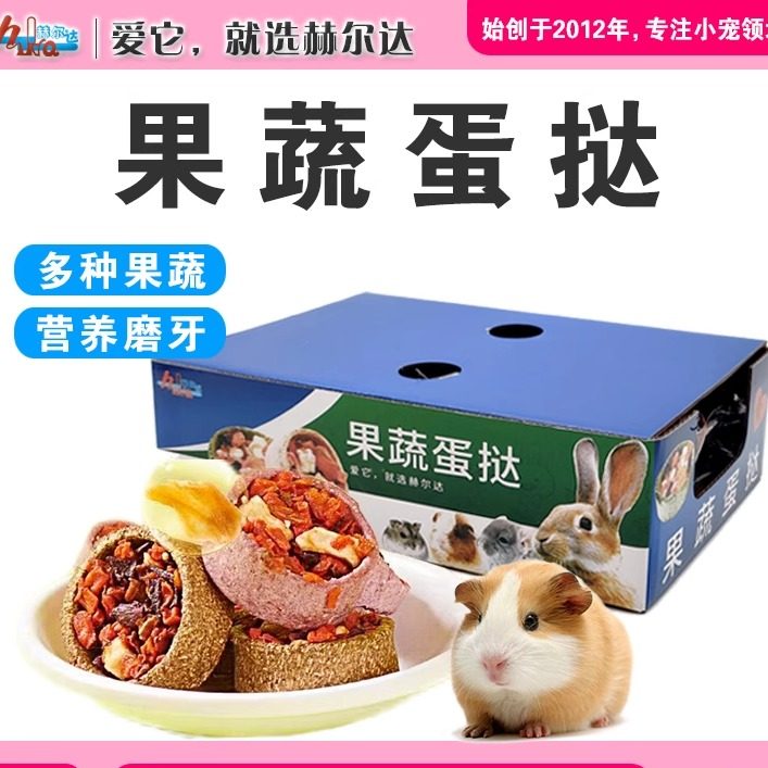 赫尔达果蔬蛋挞兔子水果干蔬果干兔兔龙猫豚鼠磨牙块仓鼠零食