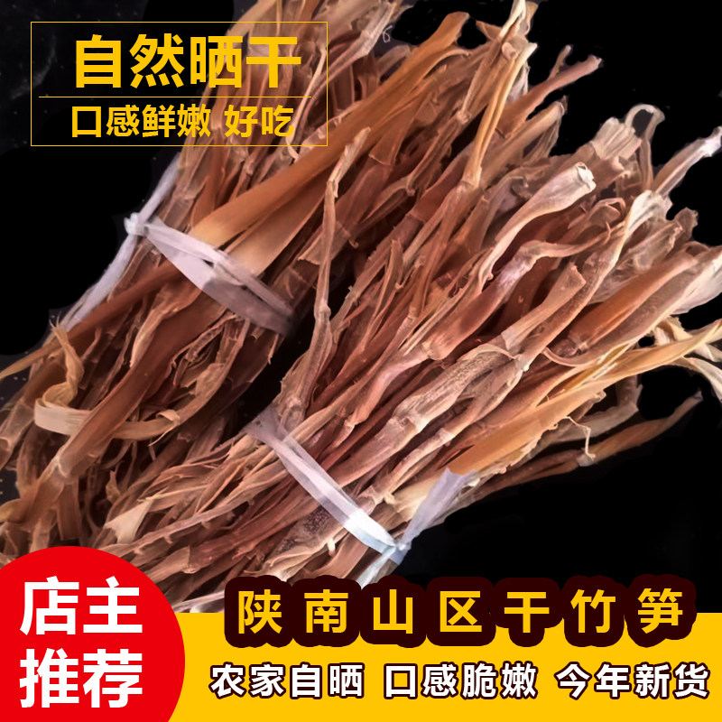 陕西汉中特产 野生干竹笋 干笋干货 散装新货竹笋干500g 满包邮