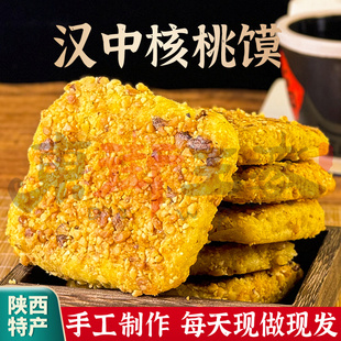 陕西汉中核桃馍手工精制核桃饼香酥饼独立包装咸香口味核桃早餐饼