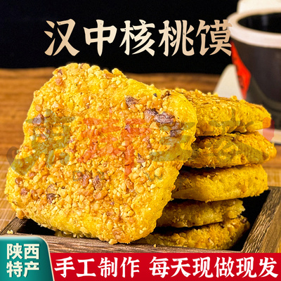 汉中核桃馍陕西特产手工核桃馍