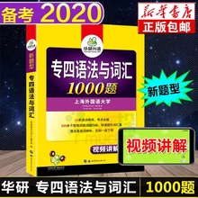 2020新题型 专四语法与词汇1000题华研专四英语语法专项真题备考阅读全套听力模拟题新题型训练试卷