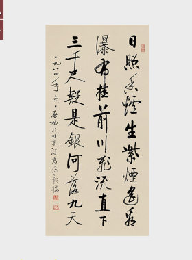 启功书法作品李白望庐山瀑布条幅诗词挂画未装裱宣纸画芯名家字画