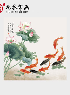 荷花九鱼图国画斗方形字画