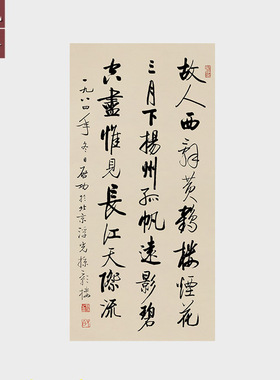 启功书法作品挂画 故人西辞黄鹤楼条幅行书字画 高清微喷宣纸画心