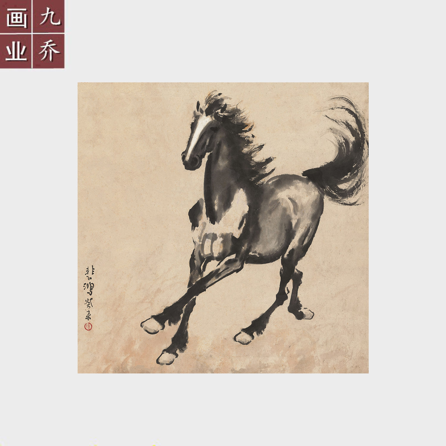 徐悲鸿奔马图马到成功挂画斗方字画原作真迹高清宣纸微喷国画画芯