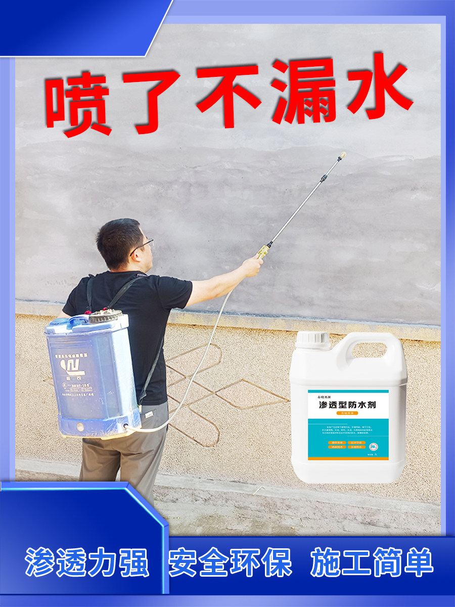 纳米渗透防水剂卫生间防潮