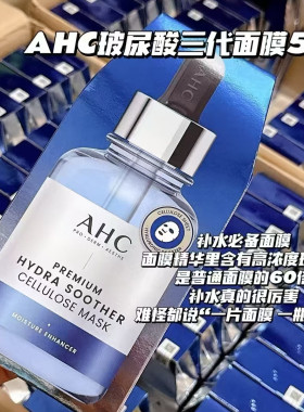 韩国ahc玻尿酸第三代面膜B5面膜黄金补水保湿修护精华爱和纯男女
