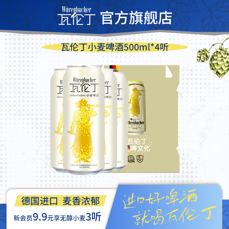 【U先】瓦伦丁小麦啤酒500ml*4听/罐精酿啤酒德国进口