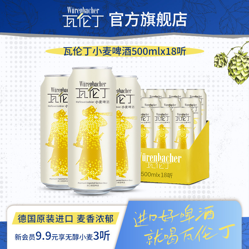 瓦伦丁小麦啤酒500ml*18罐啤酒整箱装批发德国原装进口官方旗舰店