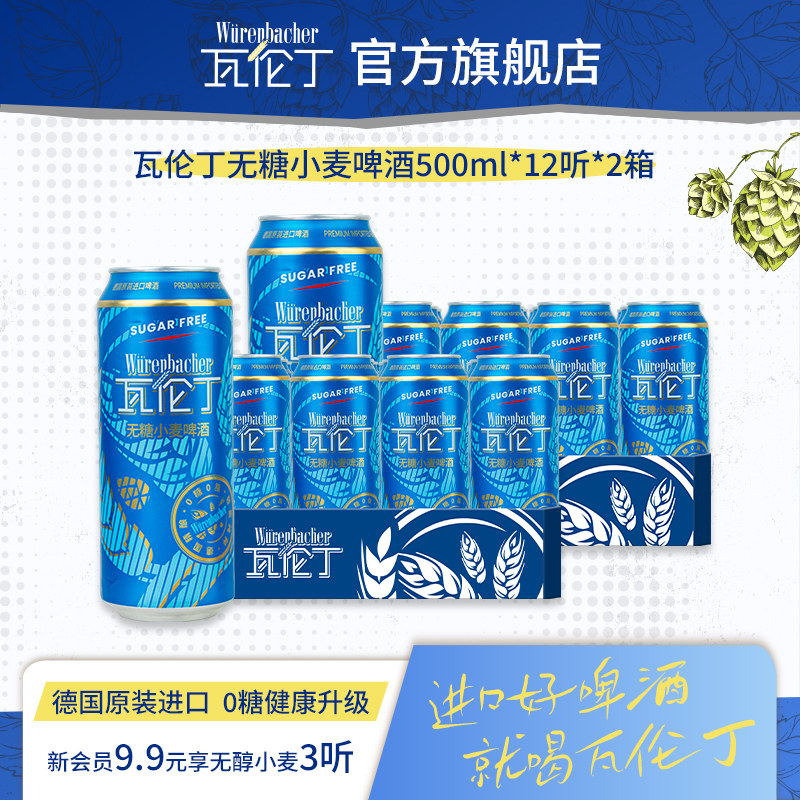 瓦伦丁无糖小麦啤酒500ml*12听2箱共24听德国原装进口真0糖低卡