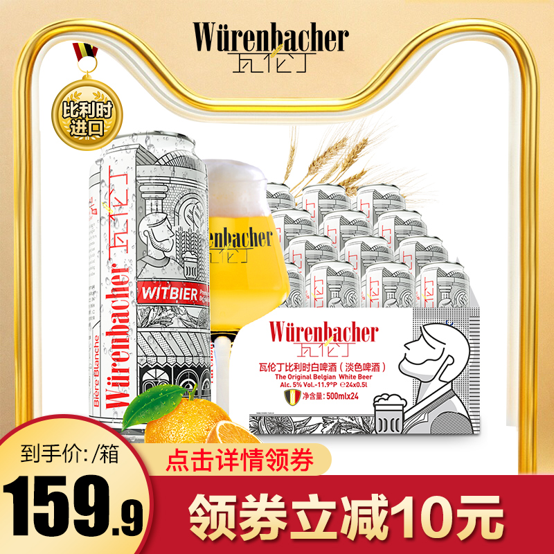 瓦伦丁比利时原装进口醇正小麦白啤500ml*24听/罐装啤酒整箱装