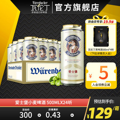 瓦伦丁小麦白啤酒500ml*24听德国