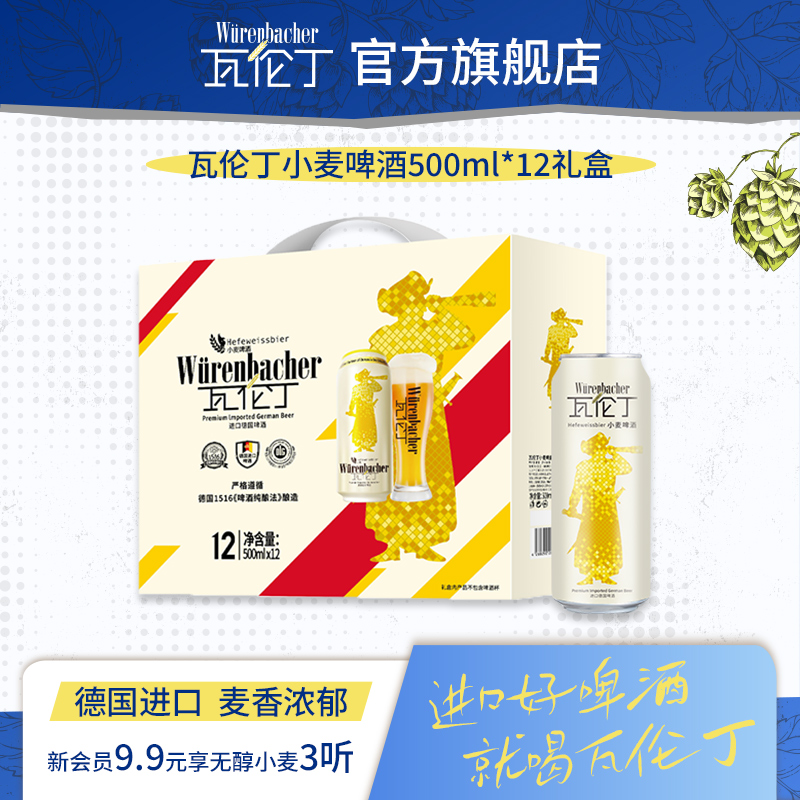 【中秋送礼】瓦伦丁小麦啤酒500ml*12听礼盒装德国进口啤酒精酿