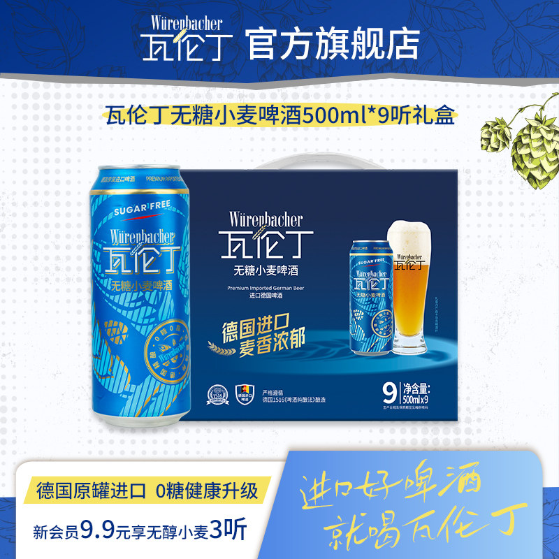 瓦伦丁无糖小麦啤酒500ml*9听礼盒装德国进口0糖啤酒节日送礼