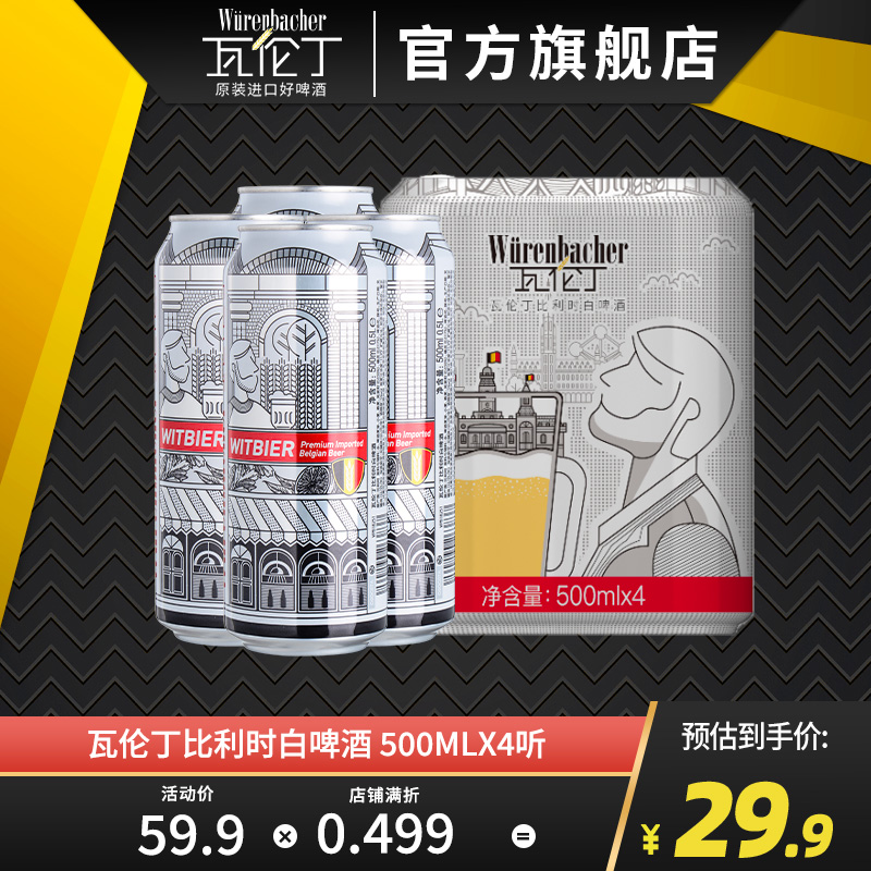 瓦伦丁比利时白啤500ml*4听装罐装比利时进口啤酒精酿小麦白啤