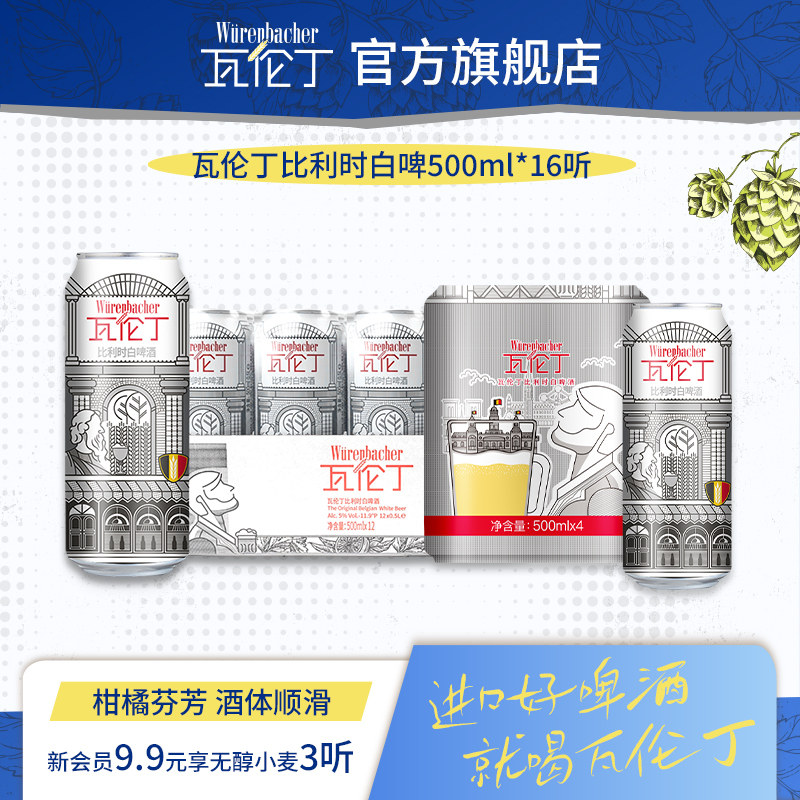 瓦伦丁比利时白啤500ml*16听装罐装比利时原装进口精酿啤酒官方