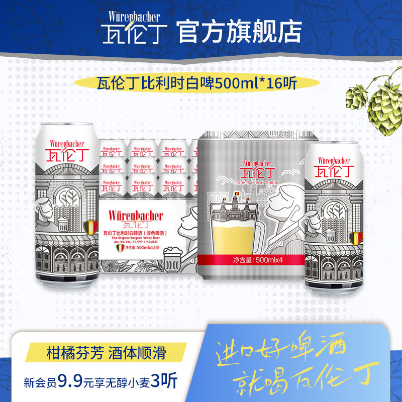 瓦伦丁比利时白啤500ml*16听装罐装比利时原装进口精酿啤酒官方