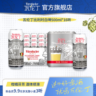 瓦伦丁比利时白啤500ml*16听装罐装比利时原装进口精酿啤酒官方