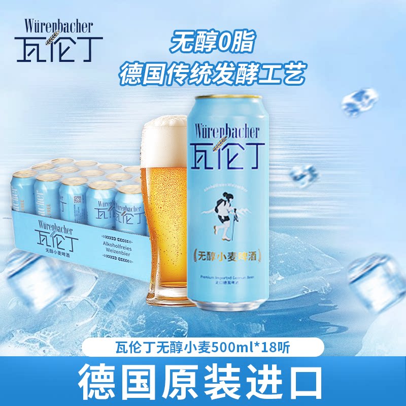 瓦伦丁无醇小麦啤酒500ml德国进口精酿啤酒整箱装批发