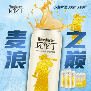 进口官方旗舰店 批发德国原装 瓦伦丁小麦啤酒500ml 18罐啤酒整箱装