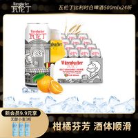 瓦倫丁比利時白啤500ml*24聽裝罐裝比利時原裝進(jìn)口精釀啤酒官方
