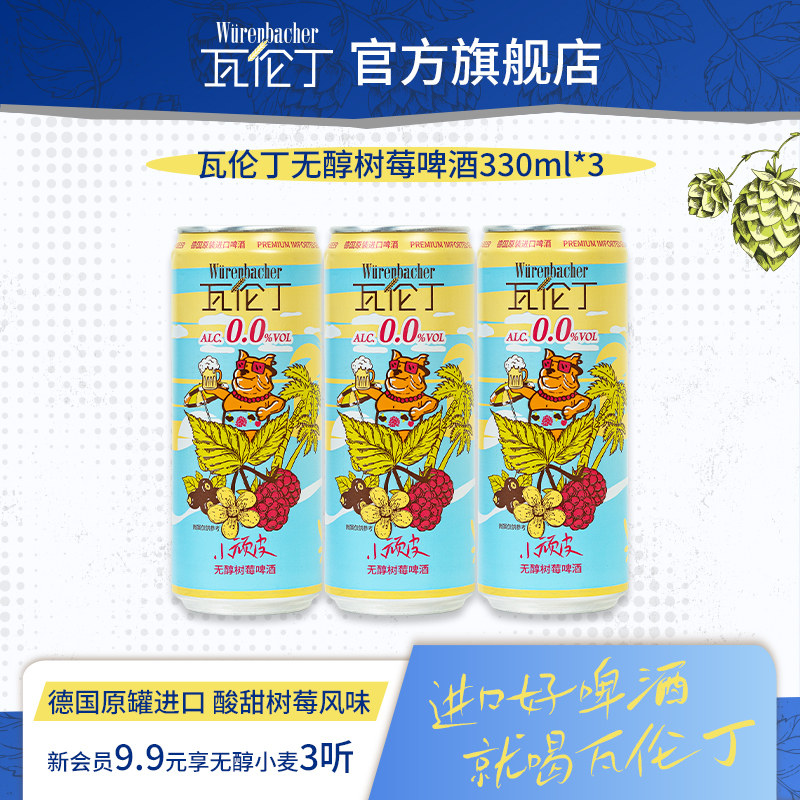 瓦伦丁无醇树莓啤酒330ml*3听原装德国进口0.0%vol果啤