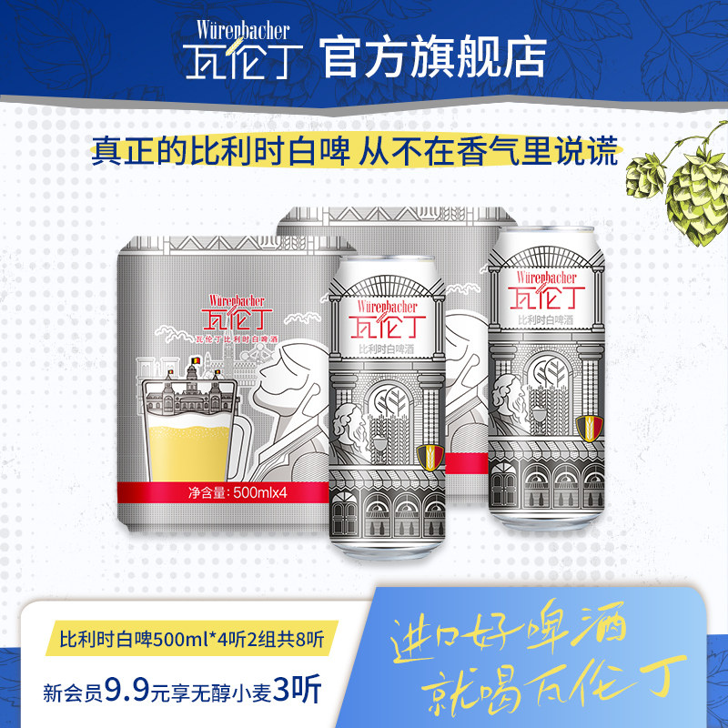 瓦伦丁比利时白啤500ml*4听2组共8听罐装比利时进口啤酒精酿