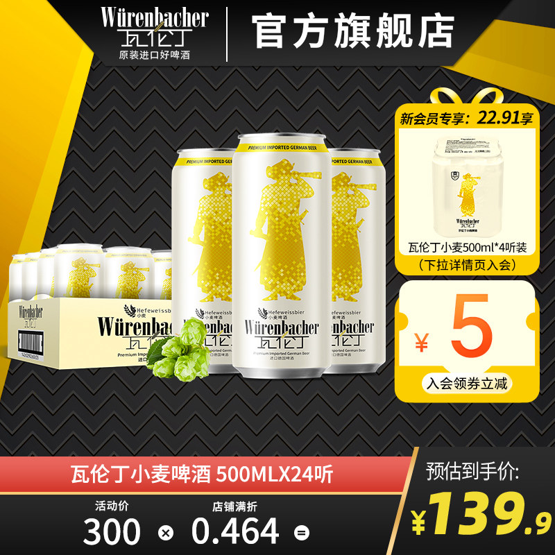瓦伦丁小麦啤酒整箱装500ml*24罐装德国原装进口精酿啤酒