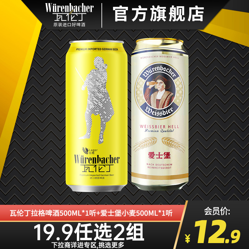 【19.9元2组专区】瓦伦丁啤酒2听（拉格500ml+爱士堡小麦500ml）-封面