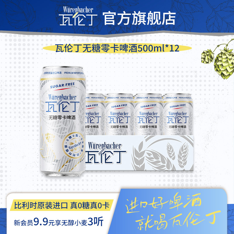 【新品】瓦伦丁无糖零卡啤酒500ml*12听比利时原装进口0糖0卡