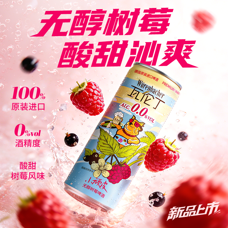 【新品】瓦伦丁无醇树莓啤酒330ml*12听原装德国进口0.0%vol果啤