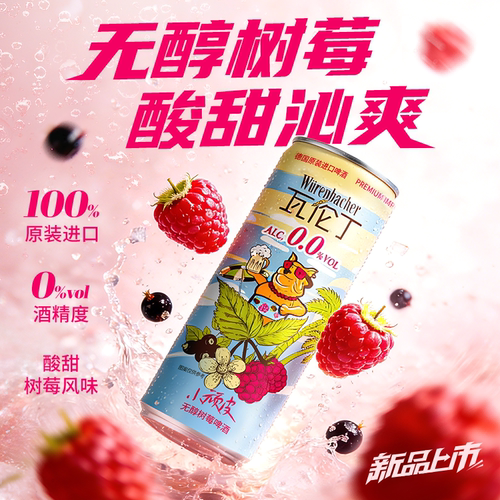 【所有女生直播间】瓦伦丁无醇树莓啤酒330ml*12听德国原装进口