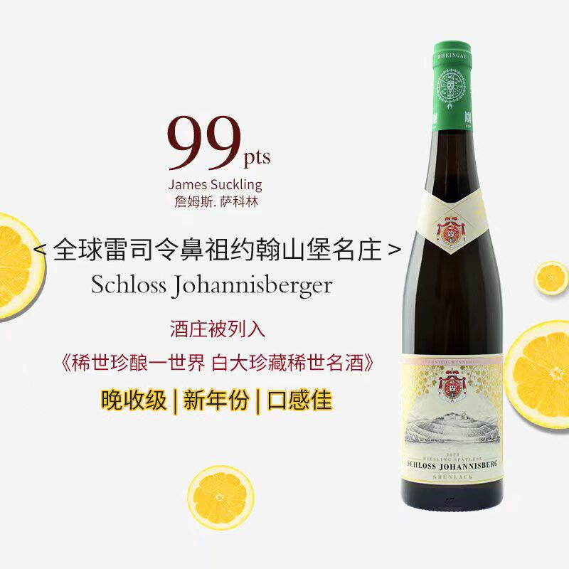 约翰山堡晚收甜白雷司令德国原瓶进口迟摘绿标葡萄酒Riesling送礼