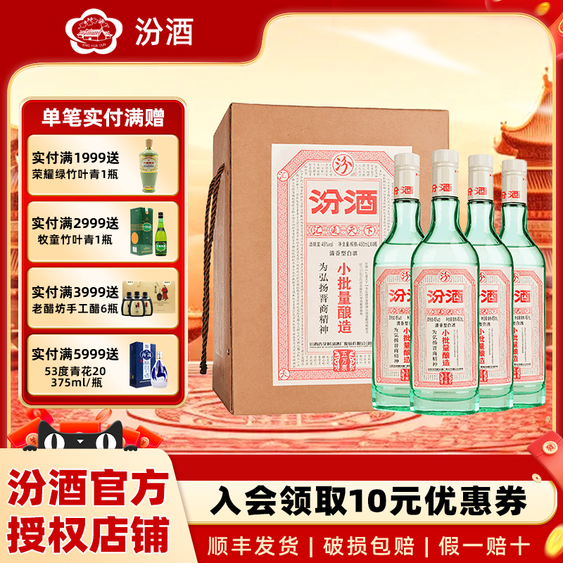 山西杏花村汾酒45度小批量酿造五万票450ml*4瓶 礼盒装清香型白酒