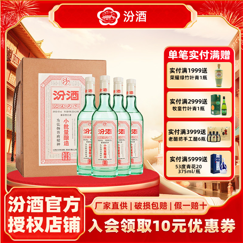 山西杏花村汾酒45度小批量五万票酿造350ml*4瓶 礼盒装清香型白酒