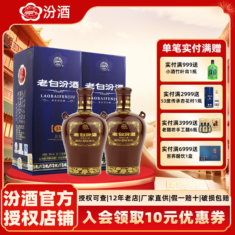 山西杏花村汾酒53度封坛15老白汾酒475ml*2瓶 盒装清香型国产白酒