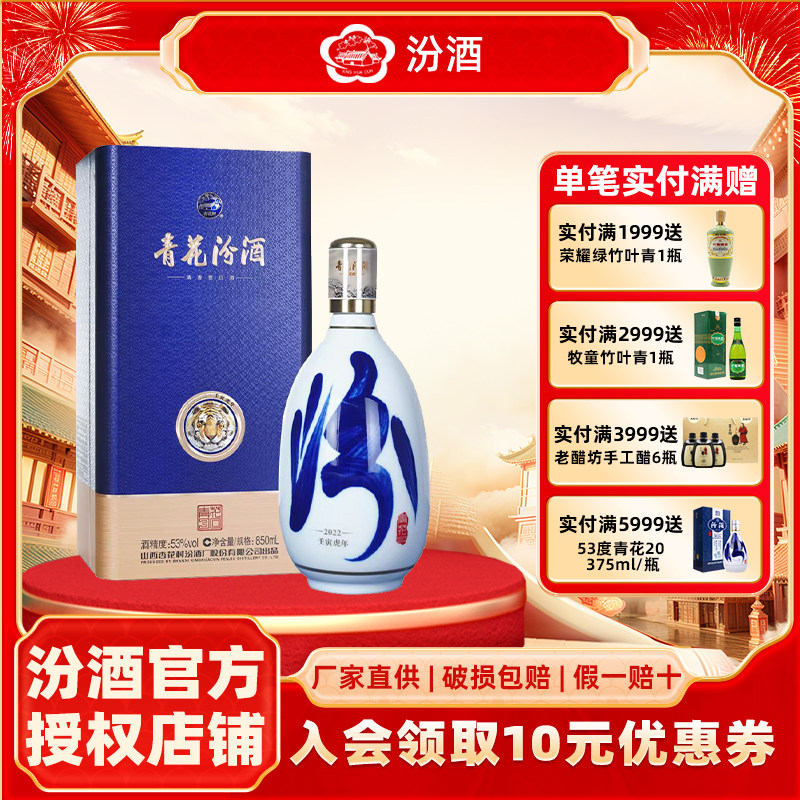 【虎年生肖款】山西杏花村汾酒53度青花30汾酒850ml*1瓶盒装白酒,酒类,白酒/调香白酒,淘宝优惠券,粉丝福利购,淘宝优惠卷